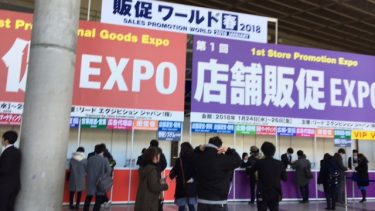 店舗販促ＥＸＰＯ　ｉｎ東京